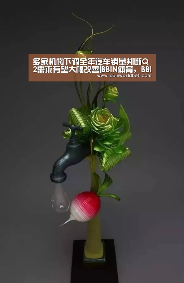 多家机构下调全年汽车销量判断Q2需求有望大幅改善|BBIN体育,BBIN国际厅,BBIN捕鱼,BBIN电子(图2) BBIN体育,BBIN国际厅,BBIN捕鱼,BBIN电子