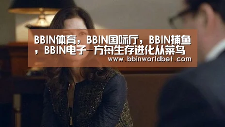 BBIN体育，BBIN国际厅，BBIN捕鱼，BBIN电子